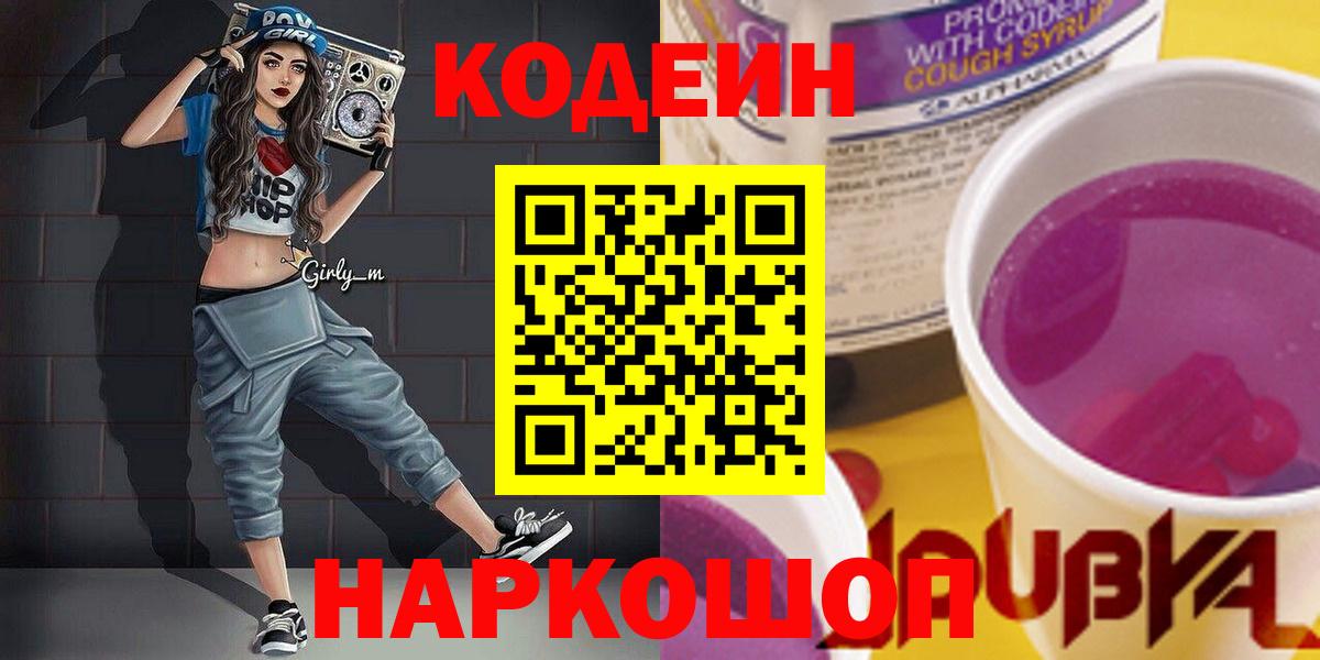 Codein Purple Drank Волгоград